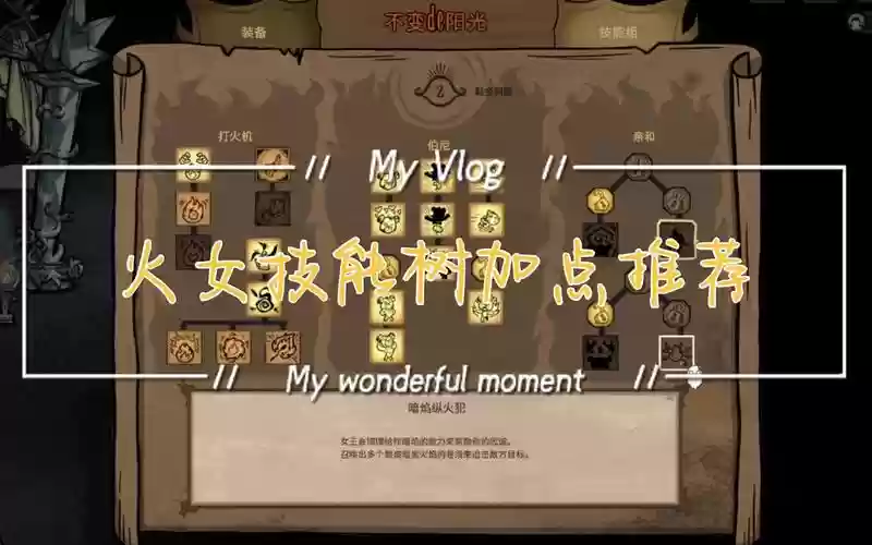 饥荒火女开局攻略，饥荒火女高级攻略插图