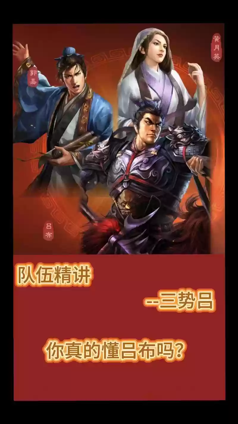 三式吕阵容战法搭配，三国志战略版三式吕能否开荒插图1
