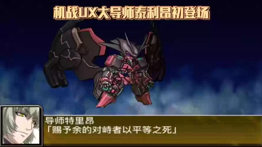 机战ux战役dlc攻略，机战ux 攻略插图1