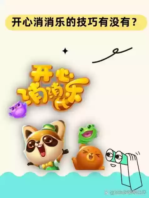 qq开心消消乐221关攻略，开心消消乐+221关插图1
