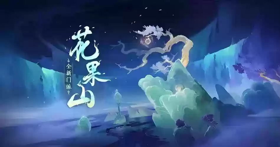 梦幻西游游花果山资料片，梦幻西游花果山百度百科插图1