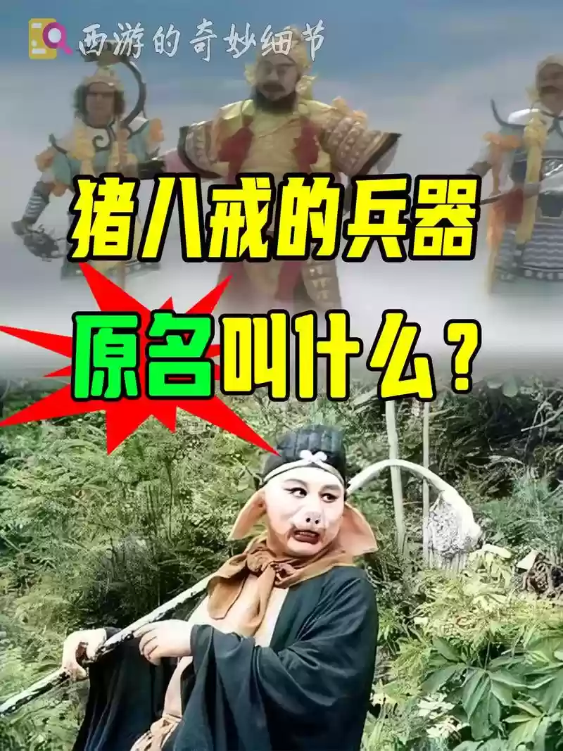 西游记猪八戒的武器，西游记猪八戒的武器技能插图