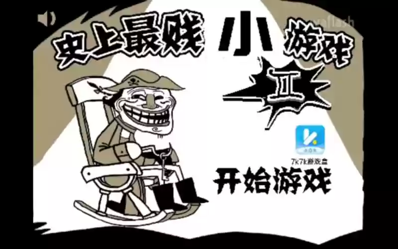 最贱游戏5攻略26关，最贱游戏第16关插图