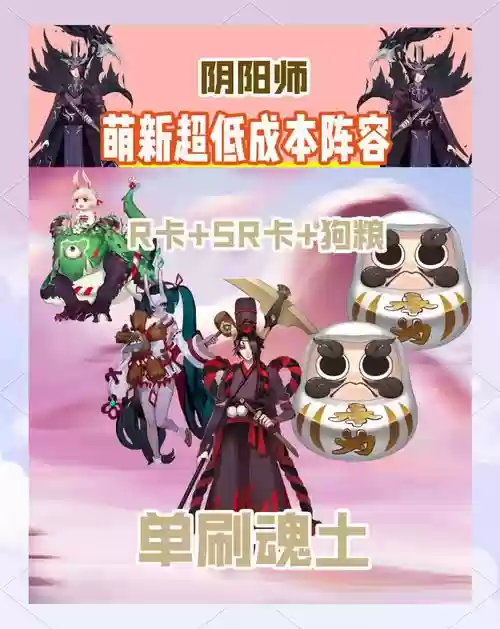 阴阳师最平民搭配阵容，阴阳师平民最强阵容pve插图