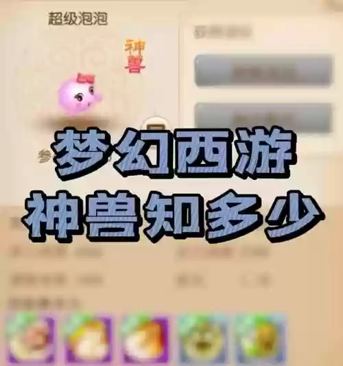梦幻西游手游神兽需要花多少钱，梦幻西游手游神兽最低多少钱插图