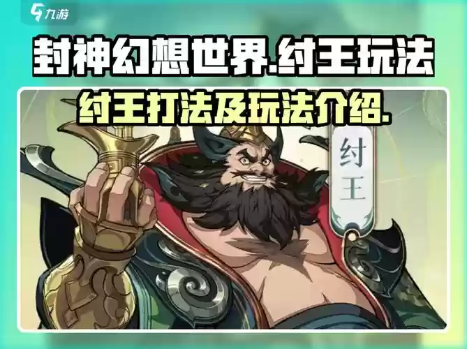 纣王阵容搭配,纣王用什么武器插图 纣王阵容搭配,纣王用什么武器插图