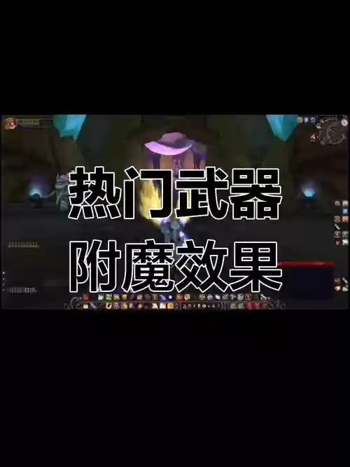 双手武器附魔什么,tbc双手武器附魔插图1 双手武器附魔什么,tbc双手武器附魔插图1